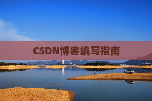 CSDN博客编写指南