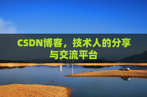 CSDN博客，技术人的分享与交流平台