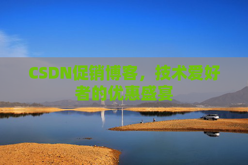 CSDN促销博客，技术爱好者的优惠盛宴